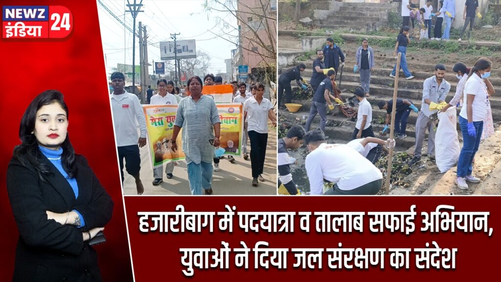 हजारीबाग में पदयात्रा व तालाब सफाई अभियान, युवाओं ने दिया जल संरक्षण का संदेश |