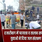 हजारीबाग में पदयात्रा व तालाब सफाई अभियान, युवाओं ने दिया जल संरक्षण का संदेश |