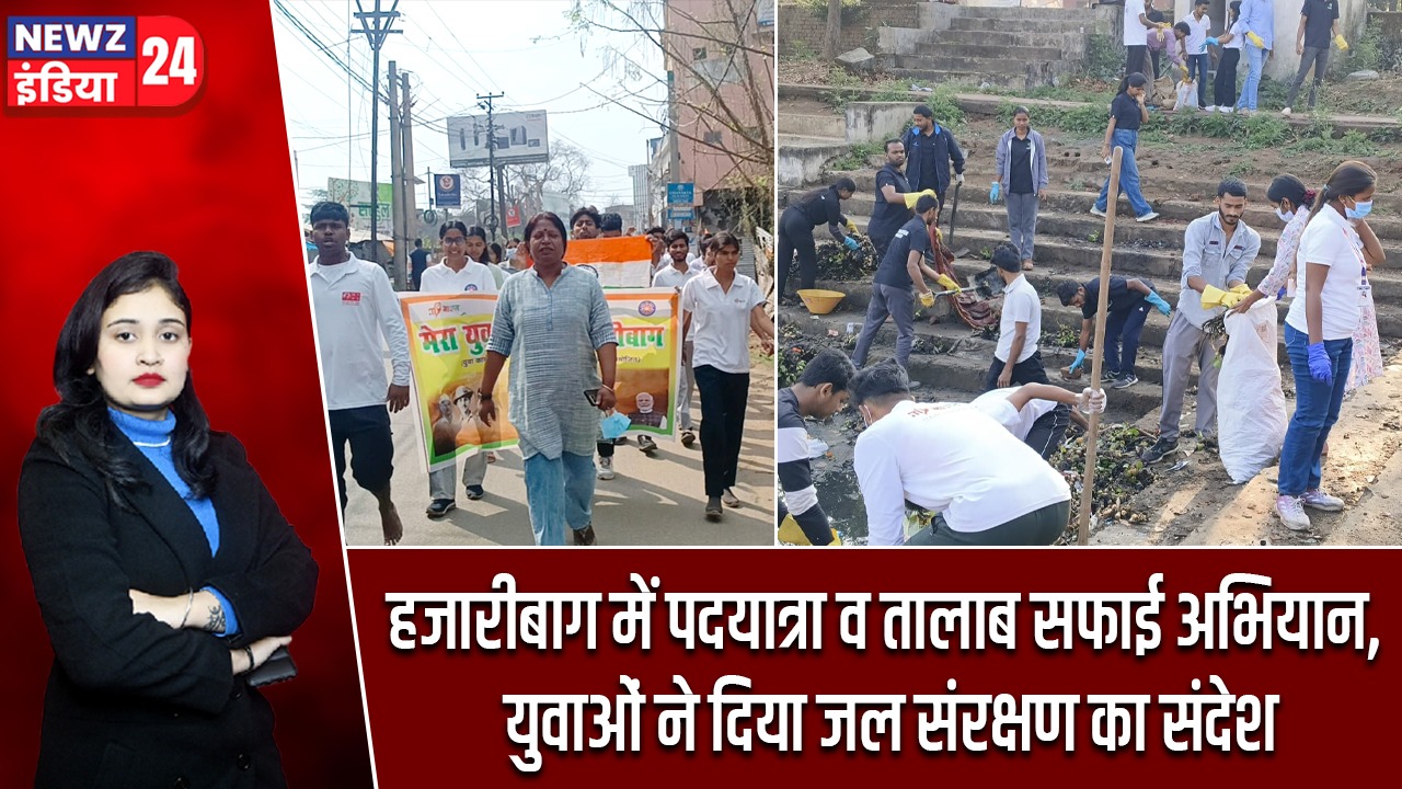 हजारीबाग में पदयात्रा व तालाब सफाई अभियान, युवाओं ने दिया जल संरक्षण का संदेश |