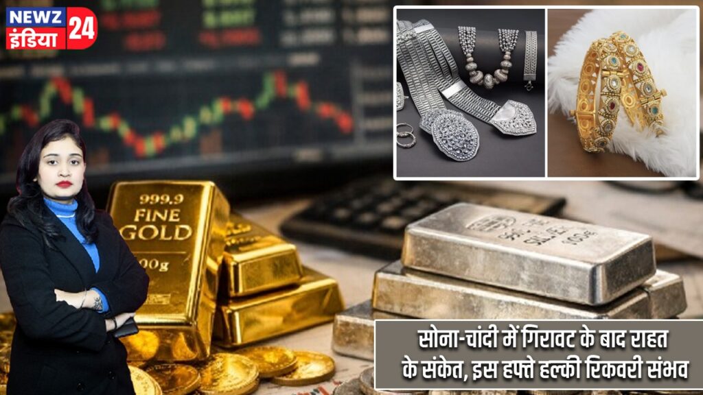 सोना-चांदी में गिरावट के बाद राहत के संकेत, इस हफ्ते हल्की रिकवरी संभव |