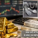 सोना-चांदी में गिरावट के बाद राहत के संकेत, इस हफ्ते हल्की रिकवरी संभव |