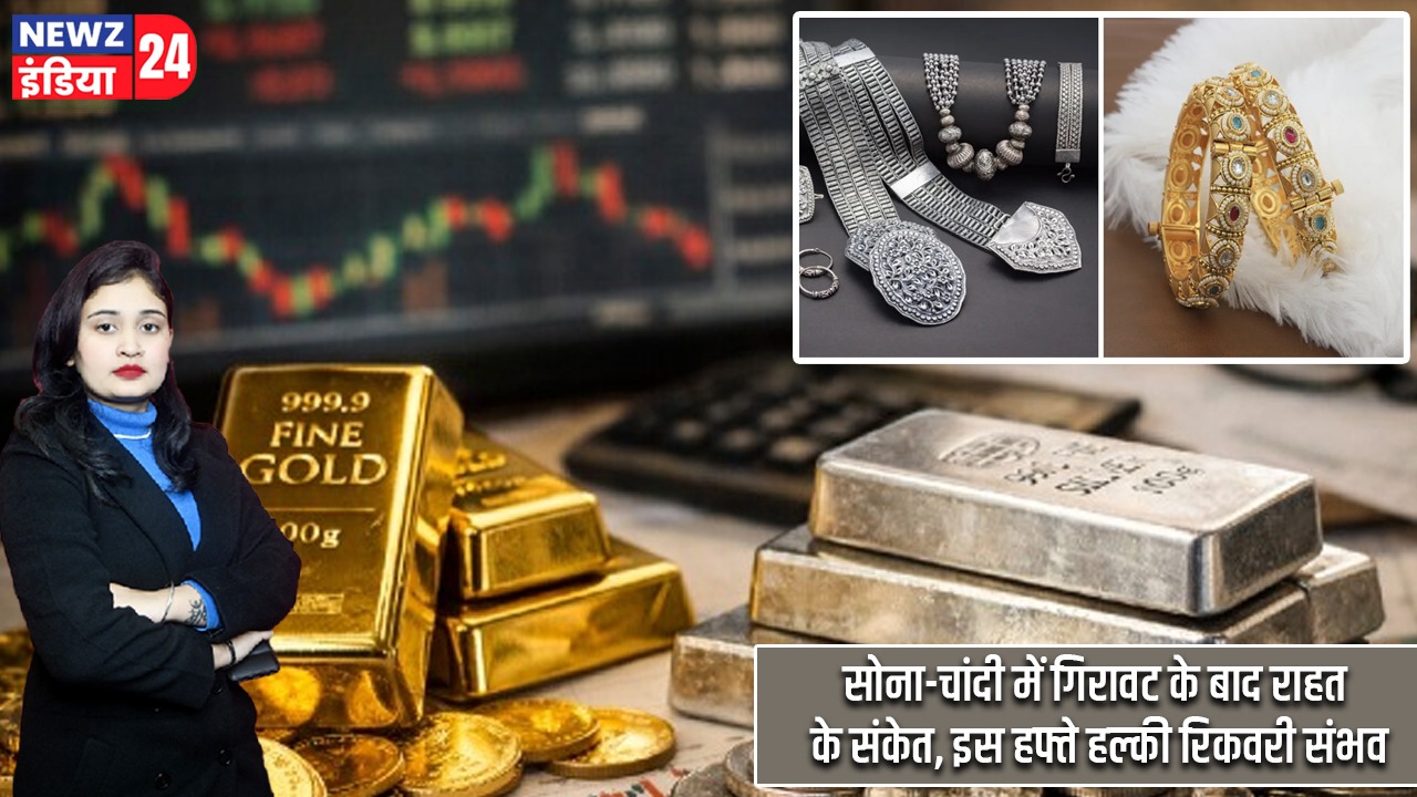 सोना-चांदी में गिरावट के बाद राहत के संकेत, इस हफ्ते हल्की रिकवरी संभव |
