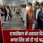 हजारीबाग में शहादत दिवस पर भगत सिंह को दी गई श्रद्धांजलि