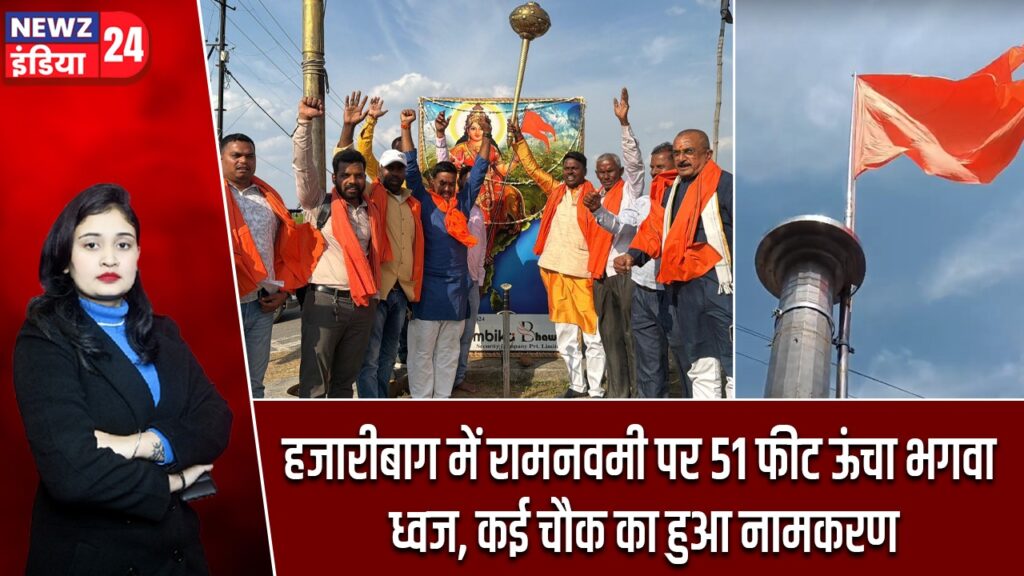 हजारीबाग में रामनवमी पर 51 फीट ऊंचा भगवा ध्वज, कई चौक का हुआ नामकरण |