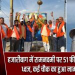 हजारीबाग में रामनवमी पर 51 फीट ऊंचा भगवा ध्वज, कई चौक का हुआ नामकरण |