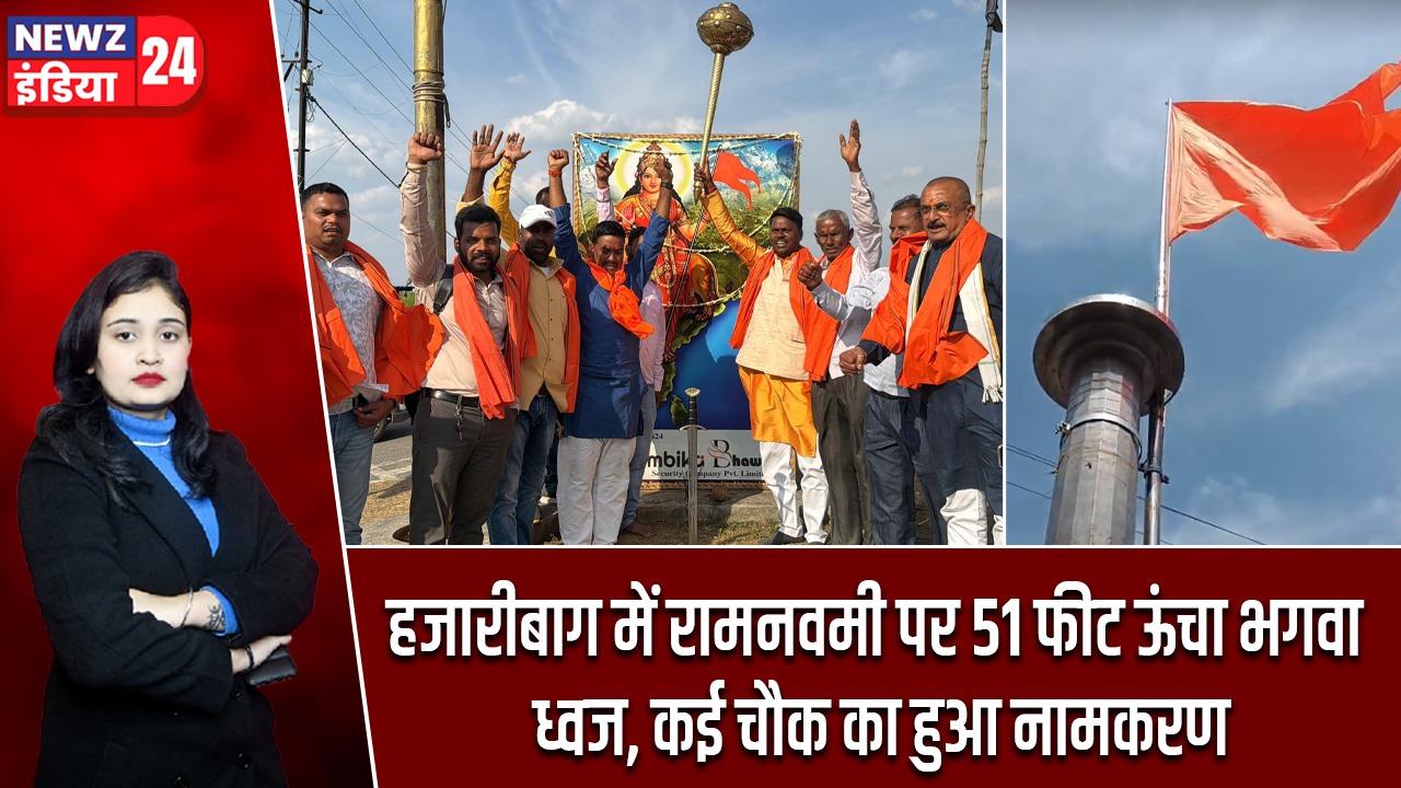 हजारीबाग में रामनवमी पर 51 फीट ऊंचा भगवा ध्वज, कई चौक का हुआ नामकरण |