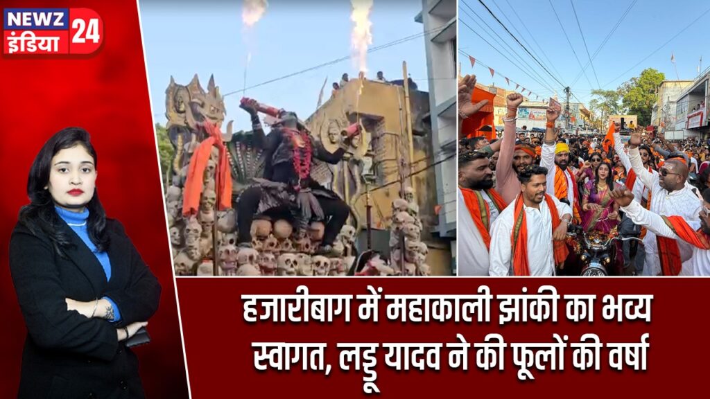 हजारीबाग में महाकाली झांकी का भव्य स्वागत, लड्डू यादव ने की फूलों की वर्षा |