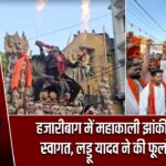 हजारीबाग में महाकाली झांकी का भव्य स्वागत, लड्डू यादव ने की फूलों की वर्षा |