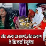 लोक आस्था का महापर्व,लोक कल्याण के लिए करती है सुनैना।