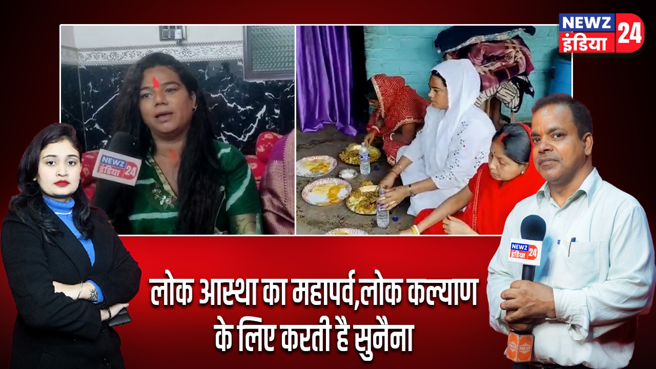 लोक आस्था का महापर्व,लोक कल्याण के लिए करती है सुनैना।