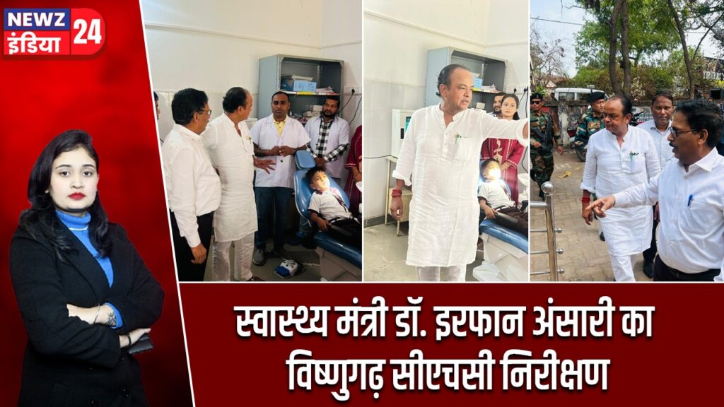 स्वास्थ्य मंत्री डॉ. इरफान अंसारी का विष्णुगढ़ सीएचसी निरीक्षण |