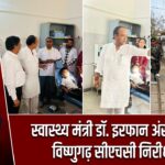 स्वास्थ्य मंत्री डॉ. इरफान अंसारी का विष्णुगढ़ सीएचसी निरीक्षण |