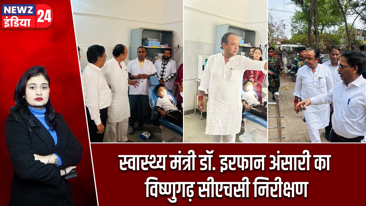 स्वास्थ्य मंत्री डॉ. इरफान अंसारी का विष्णुगढ़ सीएचसी निरीक्षण |