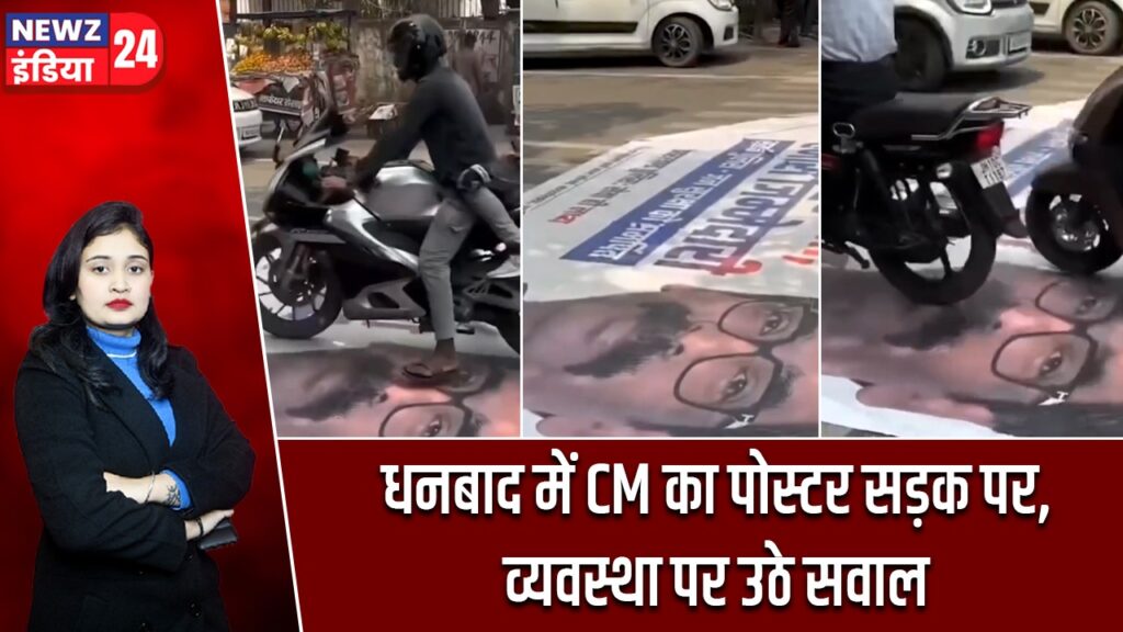 धनबाद में CM का पोस्टर सड़क पर, व्यवस्था पर उठे सवाल |