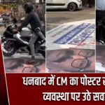 धनबाद में CM का पोस्टर सड़क पर, व्यवस्था पर उठे सवाल |