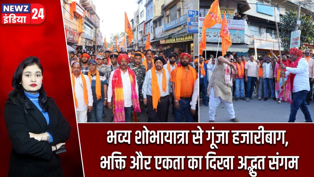 भव्य शोभायात्रा से गूंजा हजारीबाग, भक्ति और एकता का दिखा अद्भुत संगम |