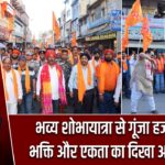 भव्य शोभायात्रा से गूंजा हजारीबाग, भक्ति और एकता का दिखा अद्भुत संगम |