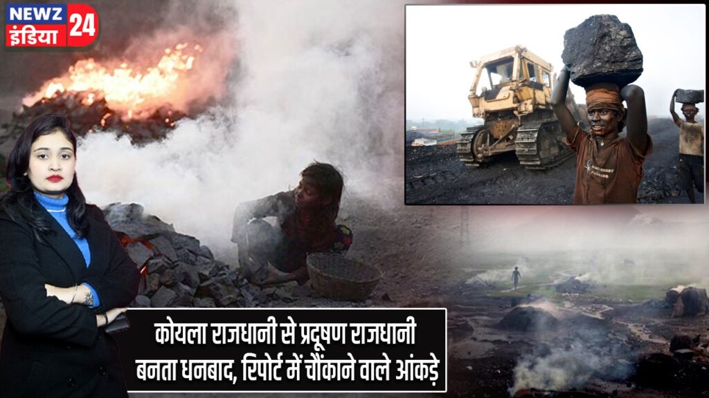 कोयला राजधानी से प्रदूषण राजधानी बनता धनबाद, रिपोर्ट में चौंकाने वाले आंकड़े |
