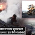 कोयला राजधानी से प्रदूषण राजधानी बनता धनबाद, रिपोर्ट में चौंकाने वाले आंकड़े |