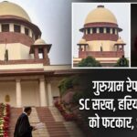 गुरुग्राम रेप केस में SC सख्त, हरियाणा पुलिस को फटकार, SIT गठित