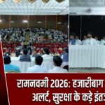 रामनवमी 2026: हजारीबाग प्रशासन अलर्ट, सुरक्षा के कड़े इंतजाम |