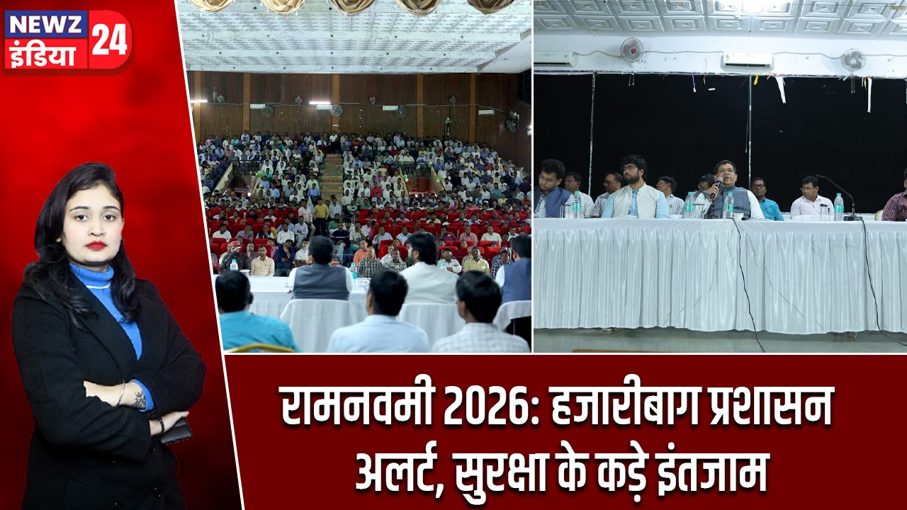 रामनवमी 2026: हजारीबाग प्रशासन अलर्ट, सुरक्षा के कड़े इंतजाम |