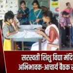 सरस्वती शिशु विद्या मंदिर में अभिभावक-आचार्य बैठक संपन्न |