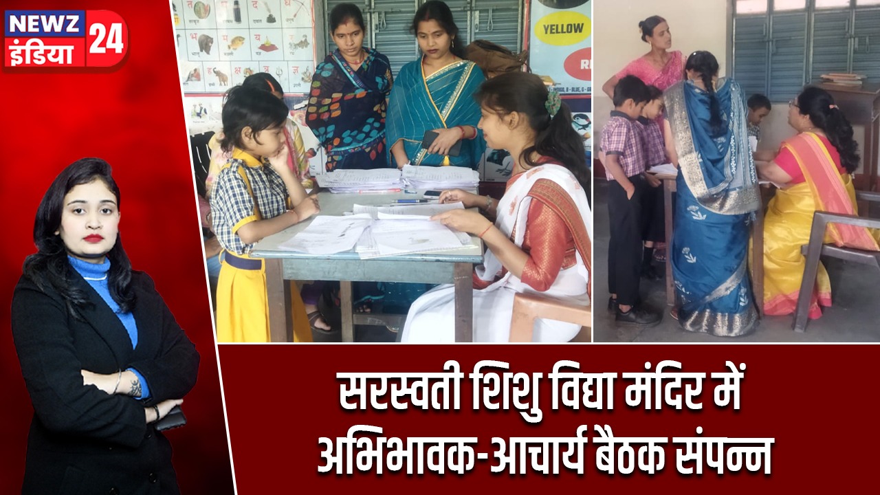 सरस्वती शिशु विद्या मंदिर में अभिभावक-आचार्य बैठक संपन्न |