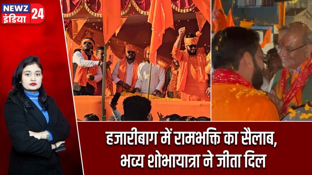 हजारीबाग में रामभक्ति का सैलाब, भव्य शोभायात्रा ने जीता दिल |