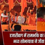 हजारीबाग में रामभक्ति का सैलाब, भव्य शोभायात्रा ने जीता दिल |