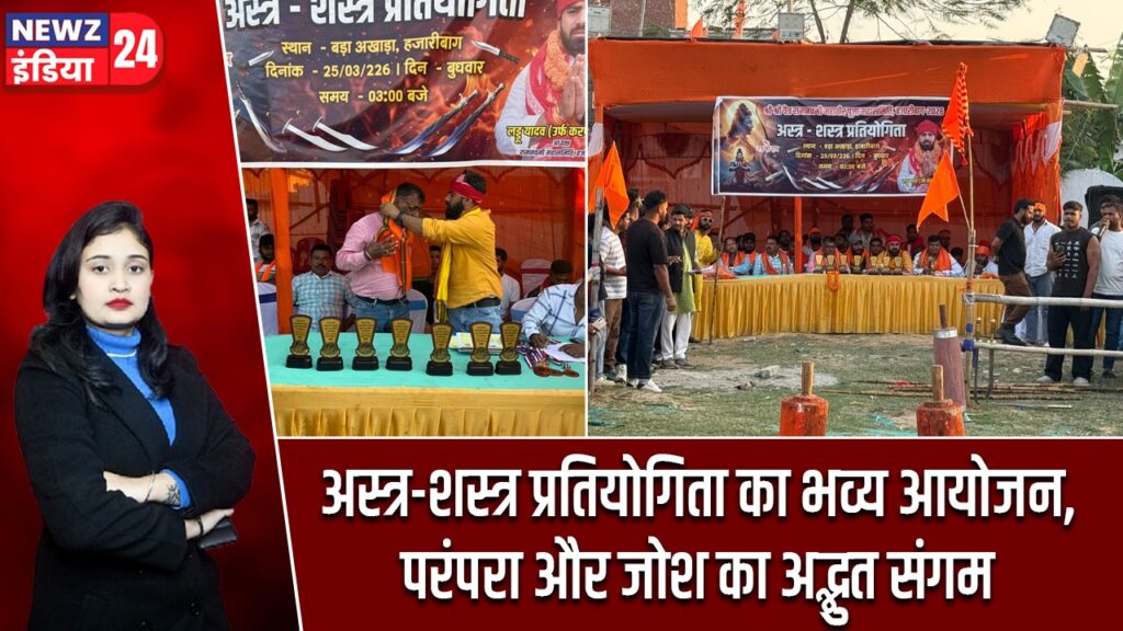 अस्त्र-शस्त्र प्रतियोगिता का भव्य आयोजन, परंपरा और जोश का अद्भुत संगम |