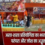 अस्त्र-शस्त्र प्रतियोगिता का भव्य आयोजन, परंपरा और जोश का अद्भुत संगम |