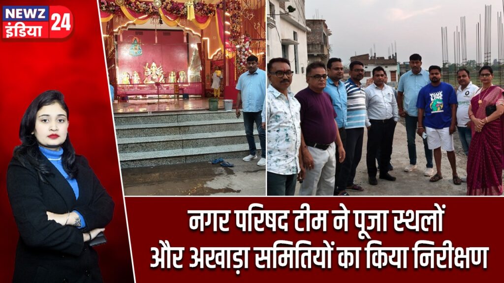 नगर परिषद टीम ने पूजा स्थलों और अखाड़ा समितियों का किया निरीक्षण |