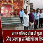 नगर परिषद टीम ने पूजा स्थलों और अखाड़ा समितियों का किया निरीक्षण |