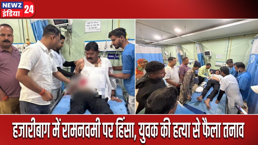 हजारीबाग में रामनवमी पर हिंसा, युवक की हत्या से फैला तनाव |