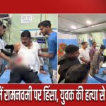 हजारीबाग में रामनवमी पर हिंसा, युवक की हत्या से फैला तनाव |