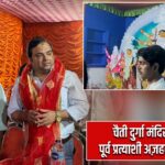 चैती दुर्गा मंदिर में एनडीए पूर्व प्रत्याशी अज़हर इस्लाम पहुंचे |
