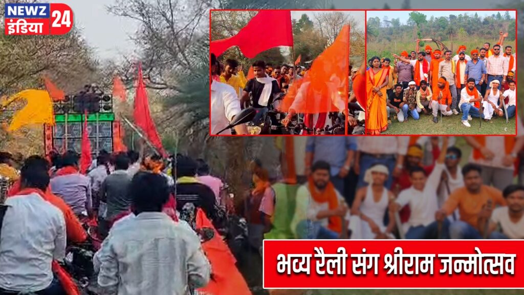 भव्य रैली संग श्रीराम जन्मोत्सव |