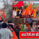 भव्य रैली संग श्रीराम जन्मोत्सव |