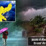 झारखंड में मौसम का अलर्ट: बारिश, तेज हवाएं और वज्रपात का खतरा |