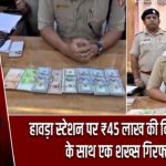 हावड़ा स्टेशन पर ₹45 लाख की विदेशी करेंसी के साथ एक शख्स गिरफ्तार |