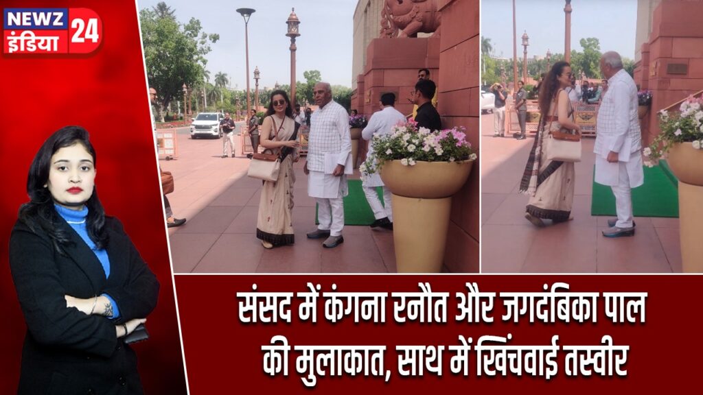 संसद में कंगना रनौत और जगदंबिका पाल की मुलाकात, साथ में खिंचवाई तस्वीर |