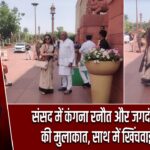 संसद में कंगना रनौत और जगदंबिका पाल की मुलाकात, साथ में खिंचवाई तस्वीर |
