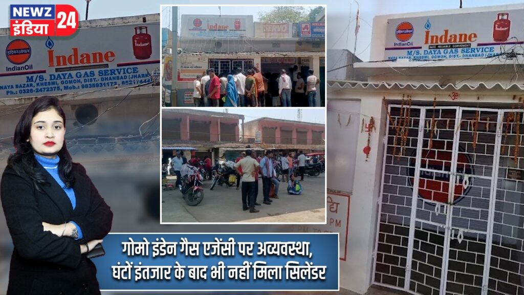 गोमो इंडेन गैस एजेंसी पर अव्यवस्था, घंटों इंतजार के बाद भी नहीं मिला सिलेंडर |