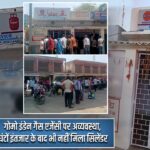 गोमो इंडेन गैस एजेंसी पर अव्यवस्था, घंटों इंतजार के बाद भी नहीं मिला सिलेंडर |