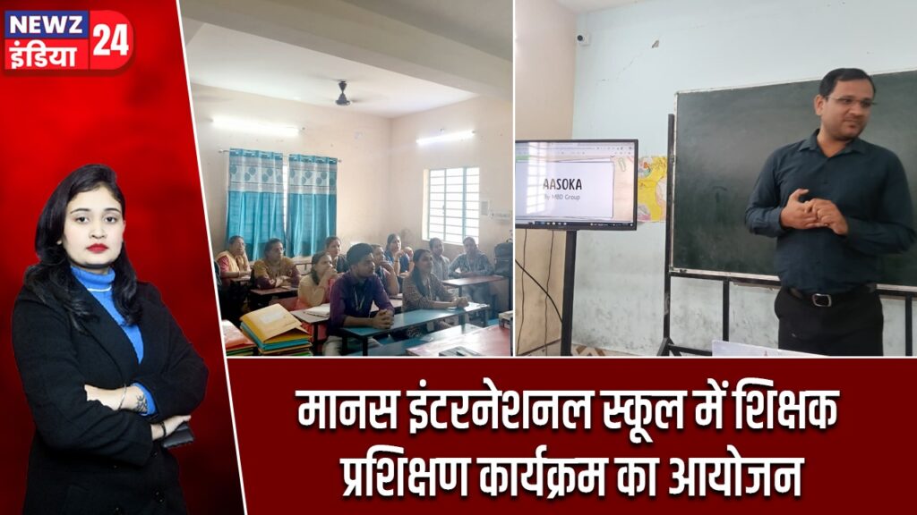 मानस इंटरनेशनल स्कूल में शिक्षक प्रशिक्षण कार्यक्रम का आयोजन |