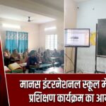 मानस इंटरनेशनल स्कूल में शिक्षक प्रशिक्षण कार्यक्रम का आयोजन |