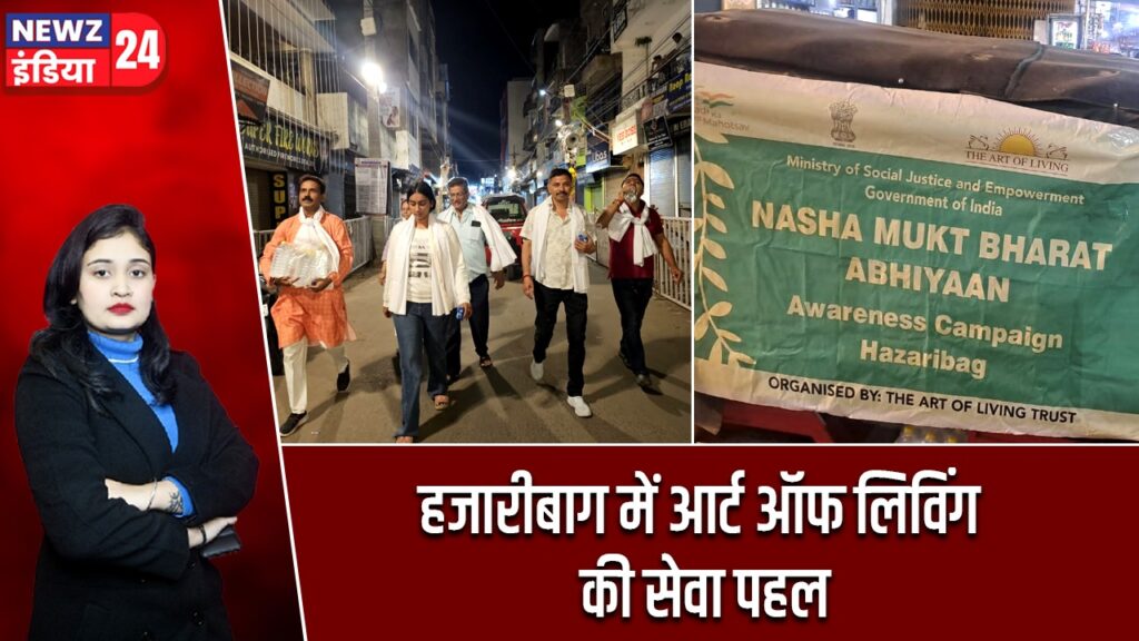 हजारीबाग में आर्ट ऑफ लिविंग की सेवा पहल |