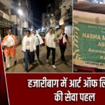 हजारीबाग में आर्ट ऑफ लिविंग की सेवा पहल |