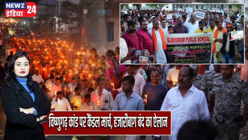 विष्णुगढ़ कांड पर कैंडल मार्च, हजारीबाग बंद का ऐलान |